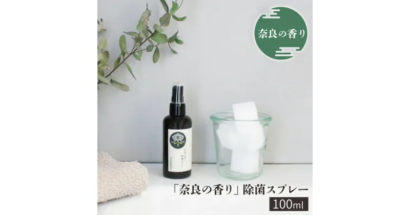 【ふるさと納税】「奈良の香り」除菌スプレー 100ml リラックス ひのき アロマ ミスト 奈良 吉野町 除菌　スプレー ヒノキ