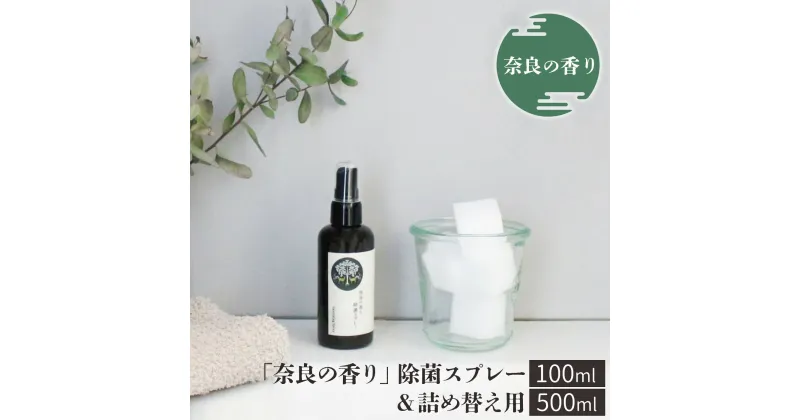 【ふるさと納税】「奈良の香り」除菌スプレー （100ml）＆詰め替え用（500ml）リラックス ひのき アロマ ミスト 奈良 吉野町 除菌 スプレー ヒノキ 詰替