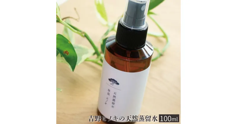 【ふるさと納税】吉野ヒノキの天然蒸留水（100ml ）リラックス ひのき アロマ フローラル ウォーター 奈良 吉野町 精油 ヒノキ