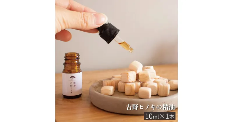 【ふるさと納税】吉野ヒノキの精油 10ml リラックス ひのき アロマ 奈良 吉野町 癒し ヒノキ 精油