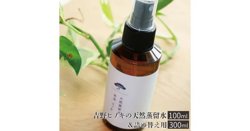 【ふるさと納税】吉野ヒノキの天然蒸留水（100ml ）＆詰め替え用（300ml）　リラックス ひのき アロマ フローラル ウォーター 奈良 吉野町 精油 ヒノキ