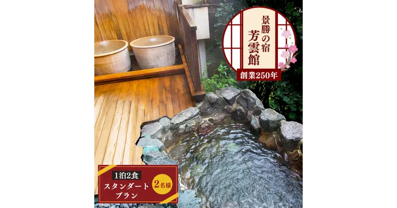 【ふるさと納税】奈良県 吉野山 芳雲館 1泊2食 スタンダードプラン （2名様） 宿泊券 宿泊