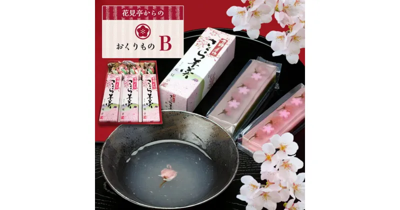 【ふるさと納税】花見亭からのおくりもの【B】 和菓子 お菓子 スイーツ ようかん くず湯