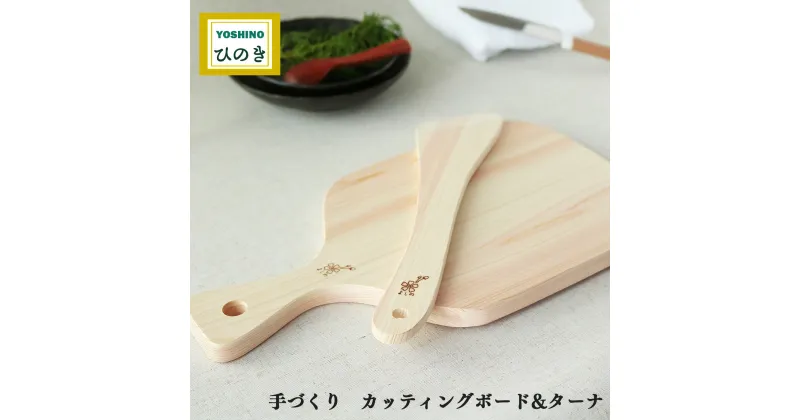 【ふるさと納税】吉野桧 カッティング プレート ・ ターナ セット ひのき キッチン キッチン用品 キッチングッズ