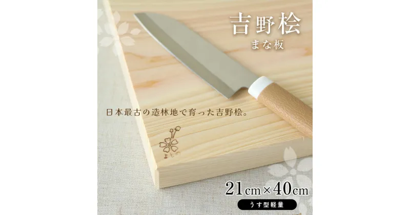 【ふるさと納税】吉野 桧 まな板 21 cm × 40 cm（ うす型 軽量 ） | ひのき キッチン 器具 調理道具 台所 用品 日用品