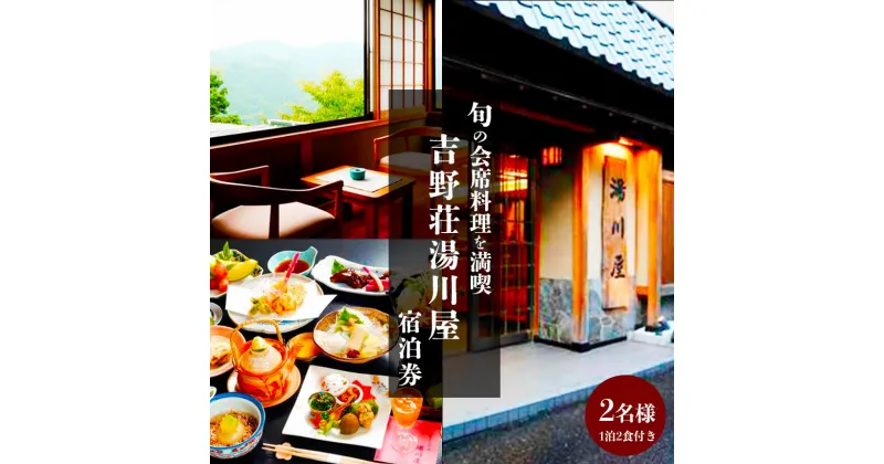 【ふるさと納税】奈良県吉野山 宿泊券 2名様 + 食事券 | 旬 会席料理 満喫 吉野壮湯川屋 絶景 露店風呂 観光地 旅行 奈良県 旅 宿泊