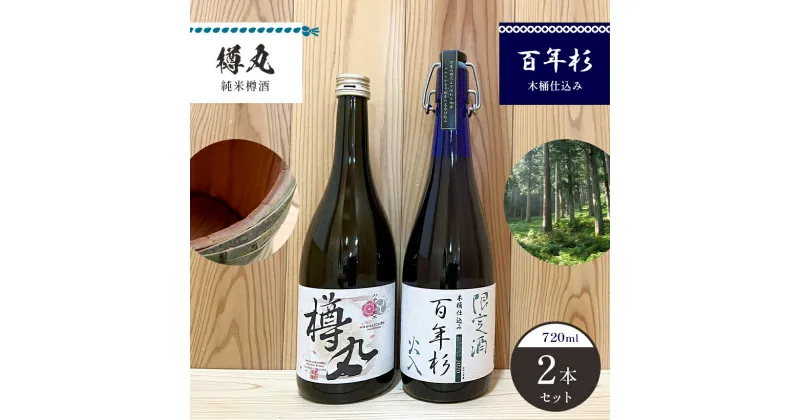 【ふるさと納税】「百年杉木桶仕込み」「樽丸純米樽酒」720ml2本セット