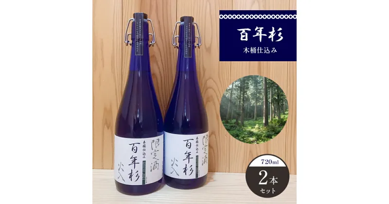 【ふるさと納税】百年杉 木桶仕込み 産直2本セット 日本酒 地酒 奈良県 吉野町