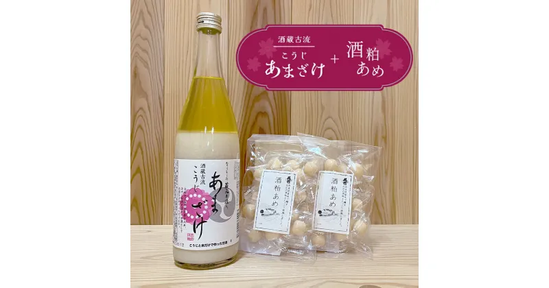 【ふるさと納税】酒蔵古流こうじ甘酒　産直1本＋酒粕あめ2袋　セット