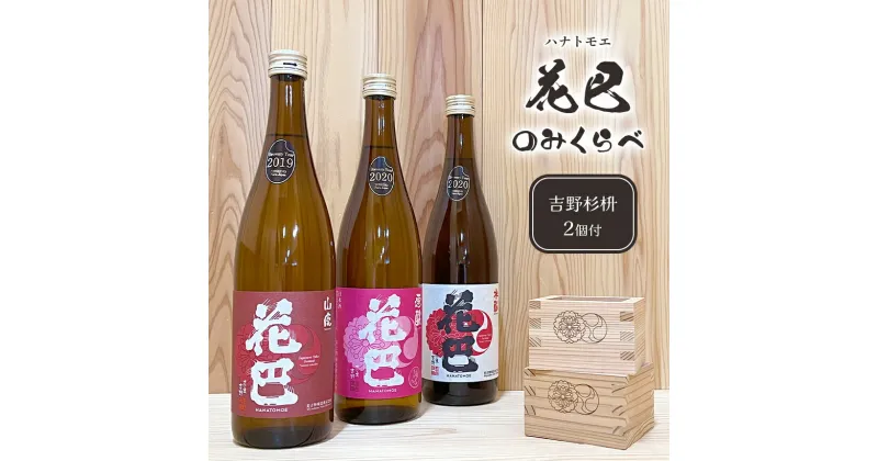 【ふるさと納税】吉野の地酒 “花巴” のみくらべ 720ml 3種セット（吉野杉枡 2個付き）