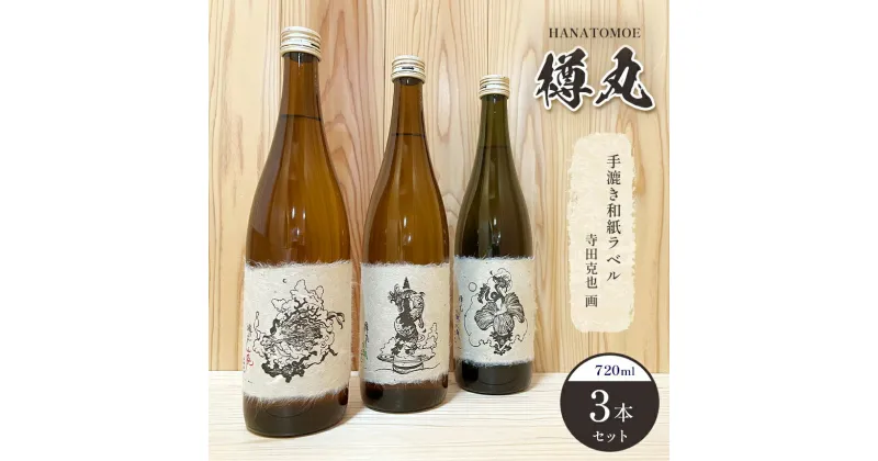 【ふるさと納税】花巴 樽丸“手漉き和紙ラベル 寺田克也 画” 720ml 　3本セット