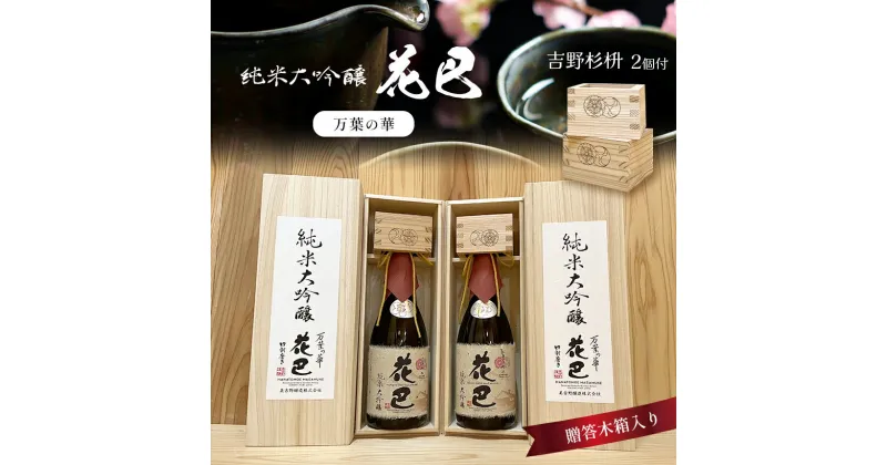 【ふるさと納税】「 花巴 万葉の華 純米大吟醸 贈答木箱入り 」 720ml　2本セット（ 吉野杉枡 2個付き）