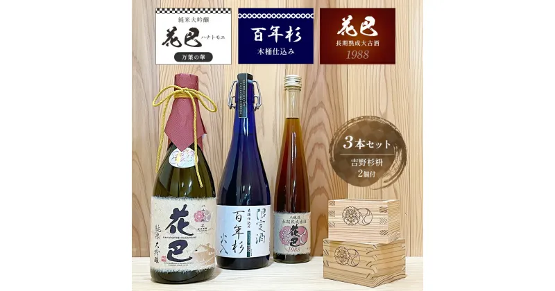 【ふるさと納税】「花巴 万葉の華 純米大吟醸 」 720ml「百年杉木桶仕込み」720ml　・「花巴 長期熟成大古酒 1988年醸造」375ml　（吉野杉枡 2個付き）日本酒 飲み比べ 美吉野醸造 純米大吟醸