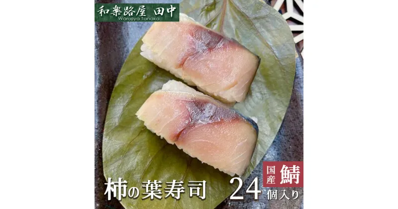 【ふるさと納税】柿の葉ずし（24個入り）鯖24個入り 和楽路屋 田中 奈良県 吉野町 柿の葉すし 鯖