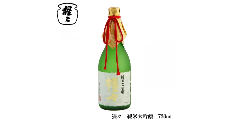 【ふるさと納税】 猩々 純米大吟醸 720ml 奈良 吉野町 酒 お酒 大吟醸 | お酒 アルコール 大吟醸 奈良県 吉野町 さけ