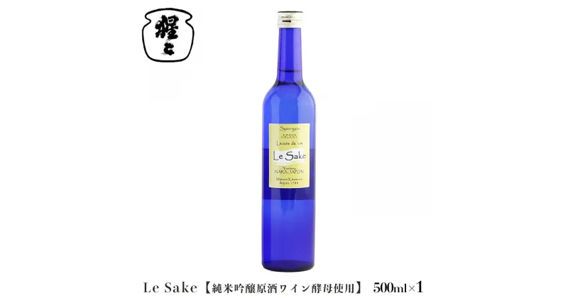 【ふるさと納税】純米吟醸 Le-Sake （ ワイン酵母仕込み ） 500ml 奈良 吉野 酒 お酒