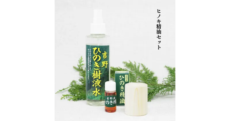 【ふるさと納税】精油10ml＋ひのきディフューザー＋ひのき樹液水 3点セット