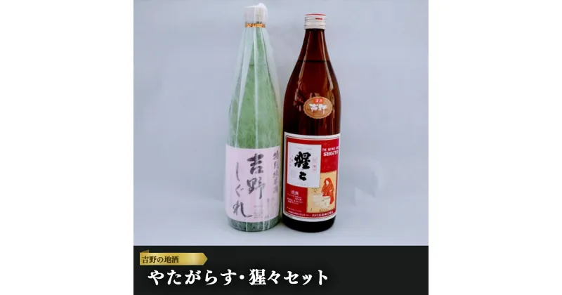 【ふるさと納税】吉野の地酒　やたがらす ・ 猩々 セット 奈良県 吉野町 地酒 日本酒 お酒