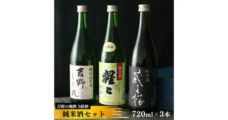 【ふるさと納税】吉野の地酒　純米酒3銘柄呑み比べセット