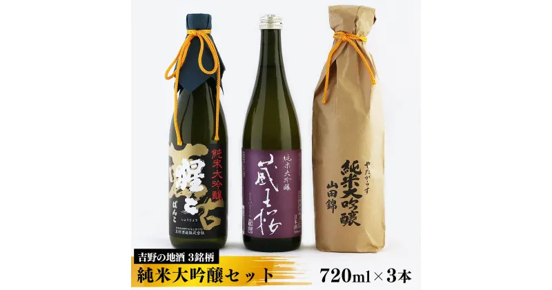 【ふるさと納税】吉野の地酒　3銘柄　純米大吟醸セット720ml×各1本