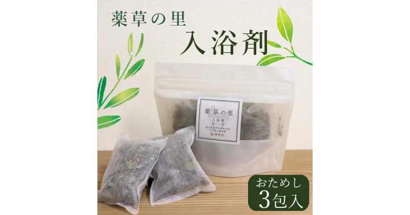 【ふるさと納税】薬草の里 入浴剤 3包 セット お試し 大和当帰 ヨモギ セイタカアワダチソウ 入浴 お風呂 癒し 健康 石鹸 おためし