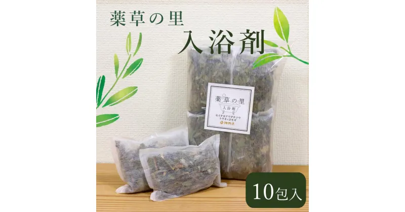 【ふるさと納税】薬草の里 入浴剤 10包 セット 大和当帰 ヨモギ セイタカアワダチソウ 入浴 お風呂 癒し 健康 石鹸