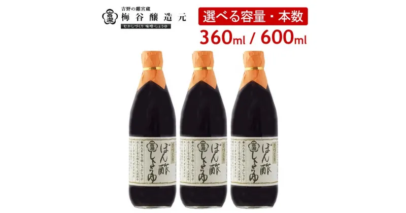 【ふるさと納税】宮滝ぽん酢しょうゆセット 360ml 600ml 3本 6本 調味料 ポン酢 ぽん酢 梅谷醸造元 奈良 吉野