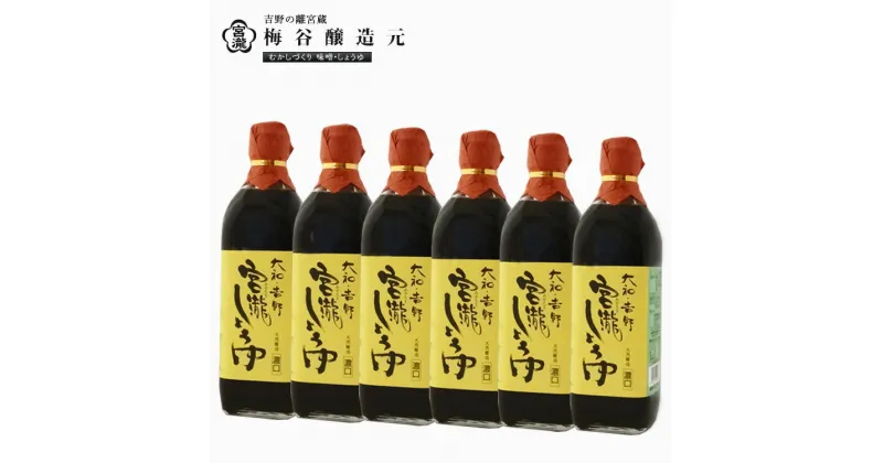 【ふるさと納税】宮滝しょうゆ セット S-6 （ 500ml × 6本 ） 調味料 醤油 奈良 吉野