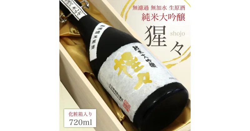 【ふるさと納税】 限定品 猩々 純米大吟醸 無濾過生原酒 720ml 奈良 吉野町 酒 お酒 大吟醸 | お酒 アルコール 大吟醸 奈良県 吉野町 さけ