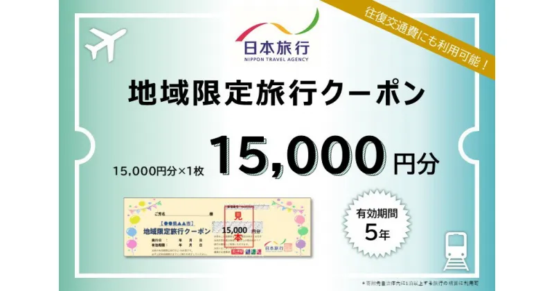 【ふるさと納税】日本旅行 地域限定旅行クーポン 15,000円分 奈良県 吉野町 トラベル チケット 旅行