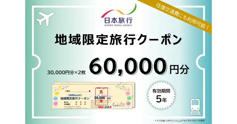 【ふるさと納税】日本旅行 地域限定旅行クーポン 60,000円分 奈良県 吉野町 トラベル チケット 旅行