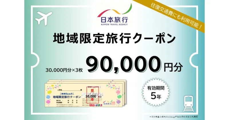 【ふるさと納税】日本旅行 地域限定旅行クーポン 90,000円分 奈良県 吉野町 トラベル チケット 旅行