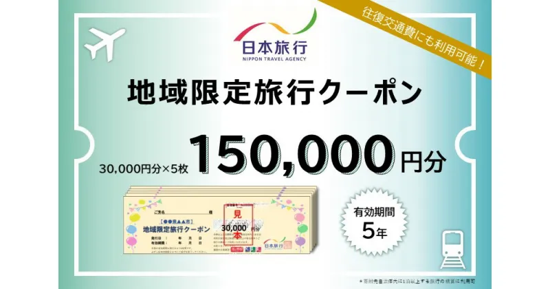 【ふるさと納税】日本旅行 地域限定旅行クーポン 150,000円分 奈良県 吉野町 トラベル チケット 旅行