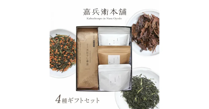 【ふるさと納税】茶 4種 セット ( 天日干し番茶 特選ほうじ茶 特選玄米茶 緑茶 ) | お茶 日本茶 番茶 玄米茶 嘉兵衛本舗 ギフト 詰め合わせ 奈良県 大淀町