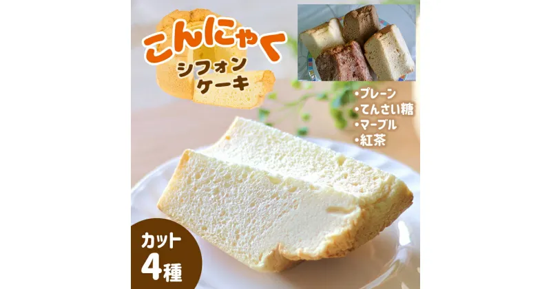 【ふるさと納税】こんにゃくシフォンケーキ カット 4種類 | お菓子 スイーツ ケーキ シフォンケーキ こんにゃく プレーン てんさい糖 チョコ マーブル アールグレイ 紅茶 奈良県 大淀町 ゆり庵