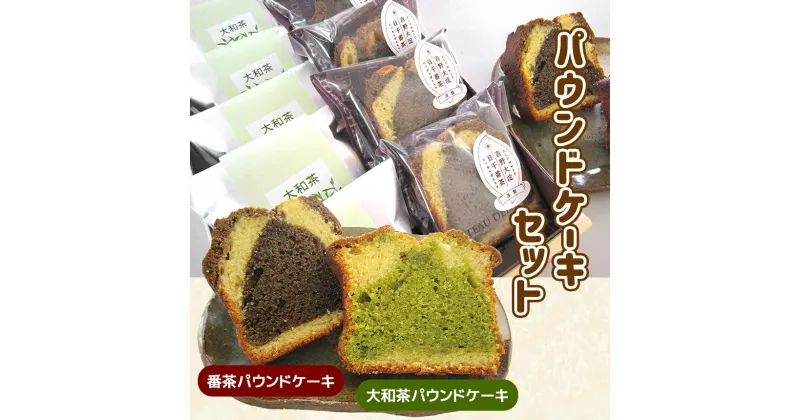 【ふるさと納税】2種のパウンドケーキセット ( 番茶パウンドケーキ 5個 ) (大和茶パウンドケーキ 5個) 計10個 | お菓子 おかし 焼き菓子 スイーツ ケーキ パウンドケーキ 奈良県 大淀町