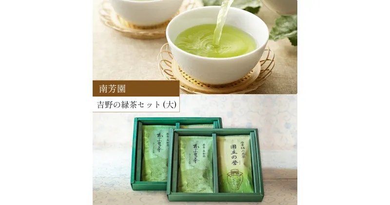 【ふるさと納税】吉野の緑茶(大)セット 【 南芳園 】 日本茶 セット ＜ かぶせ茶 100g×2 煎茶 100g×2 ＞ | 茶 日本茶 緑茶 ギフト 奈良県 大淀町