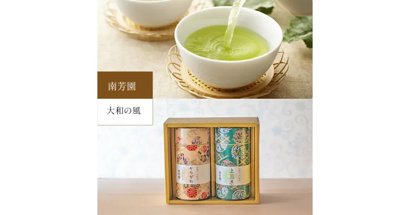 【ふるさと納税】【 南芳園 】大和の風 緑茶セット ＜ かぶせ茶 120g / 煎茶 120g ＞ | 茶 日本茶 緑茶 ギフト 奈良県 大淀町