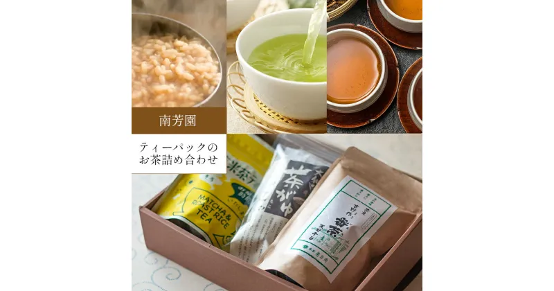 【ふるさと納税】【 南芳園 】 ティーパック 3種 お茶詰め合わせ ＜ 茶粥の素 晩茶ティーパック 抹茶入り玄米茶ティーパック ＞ | 茶 日本茶 緑茶 晩茶 玄米茶 詰め合わせ 奈良県 大淀町