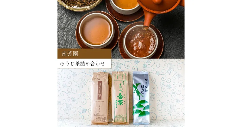 【ふるさと納税】【 南芳園 】ほうじ茶詰め合わせ 3種 ( 天日干し晩茶140g×4本 ほうじ茶200g×6本 かりがね焙じ茶230g×2本 ) | 茶 日本茶 晩茶 ほうじ茶 焙じ茶 詰め合わせ 奈良県 大淀町