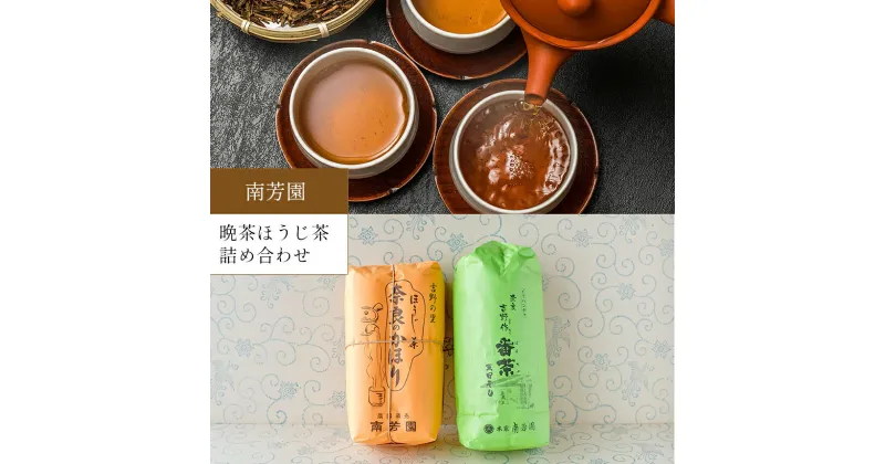 【ふるさと納税】【 南芳園 】 晩茶ほうじ茶詰め合わせ ＜ 天日干し晩茶140g×7本 / ほうじ茶200g×7本 ＞ | 茶 日本茶 ほうじ茶 晩茶 奈良県 詰め合わせ 大淀町