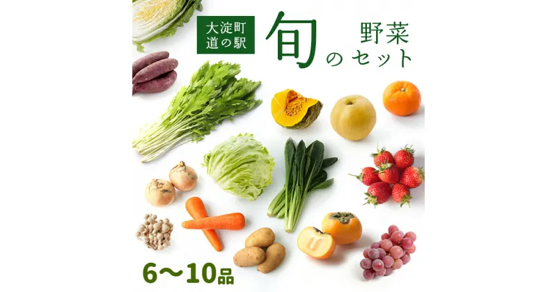 【ふるさと納税】 旬の 野菜セット （ 6品 〜 10品 ） | 野菜 旬 採れたて 新鮮 キノコ 季節 厳選 詰め合わせ おためし 道の駅 奈良県 大淀町