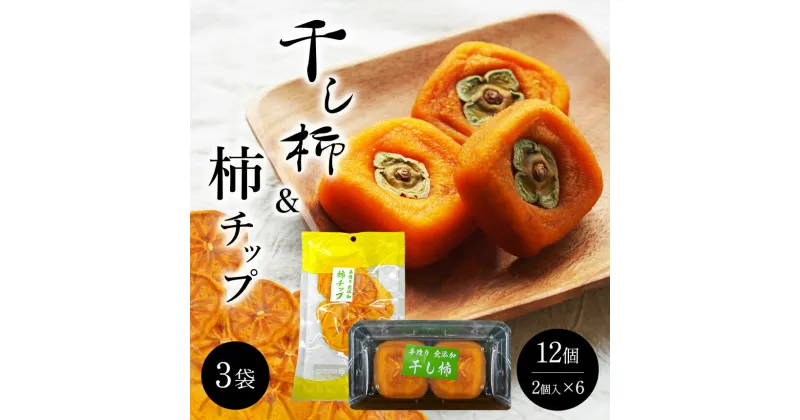 【ふるさと納税】干し柿 12個 柿チップ 70g×3 セット | 果物 くだもの フルーツ 干柿 柿 手作り 無添加 道の駅 奈良県 大淀町 数量限定 期間限定