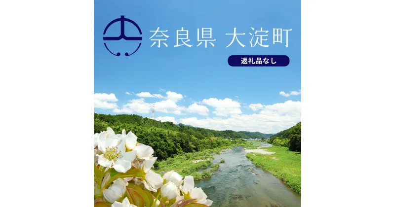 【ふるさと納税】奈良県大淀町への寄附（返礼品なし）