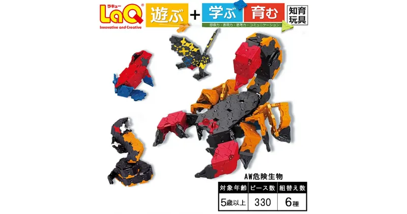 【ふるさと納税】LaQ AW 危険生物 | ラキュー laq おもちゃ オモチャ 玩具 育む 知育玩具 つくって楽しい ブロック サソリ さそり 誕生日 入学 入園 お祝い プレゼント 奈良県 大淀町