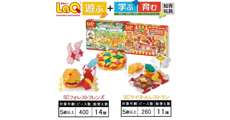 【ふるさと納税】LaQ SCフォレストフレンズ＋SCマイリトルレストラン | ラキュー laq おもちゃ オモチャ 玩具 育む 知育玩具 つくって楽しい ブロック 誕生日 入学 入園 お祝い プレゼント 奈良県 大淀町