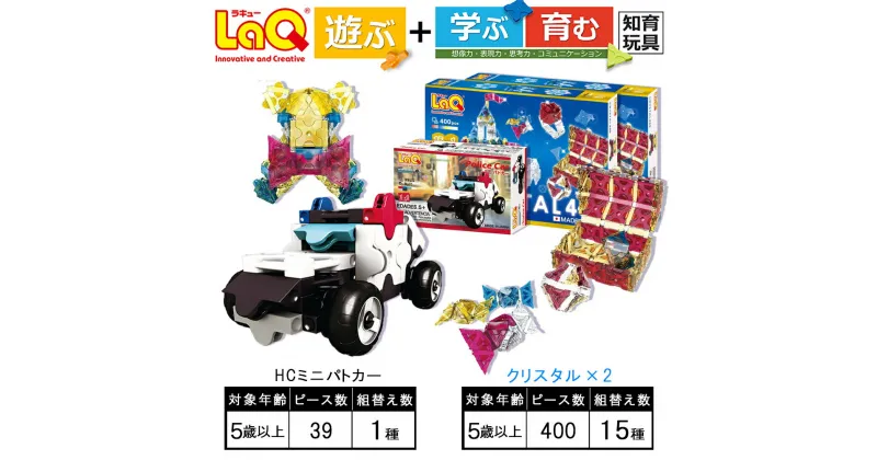 【ふるさと納税】LaQ クリスタル400×2＋HCミニパトカー | おもちゃ オモチャ 玩具 遊ぶ 学ぶ 育む 知育玩具 つくって楽しい ラキュー laq プレゼント お祝い 入学 入園 奈良県 大淀町