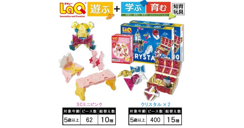 【ふるさと納税】LaQ クリスタル400×2＋SCミニピンク ｜ おもちゃ オモチャ 玩具 遊ぶ 学ぶ 育む 知育玩具 つくって楽しい ラキュー laq プレゼント 誕生日 入学 お祝い お祝い 奈良県 大淀町