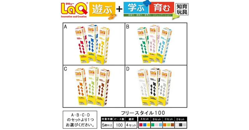 【ふるさと納税】LaQ フリースタイル100×3セット | ラキュー laq おもちゃ オモチャ 玩具 育む 知育玩具 つくって楽しい ブロック 誕生日 入学 入園 お祝い プレゼント 奈良県 大淀町