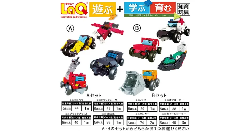 【ふるさと納税】LaQ ハマクロンコンストラクター ミニシリーズ セット | おもちゃ オモチャ 玩具 車 乗り物 遊ぶ 学ぶ 育む 知育玩具 ラキュー laq プレゼント 誕生日 入学 お祝い お祝い 奈良県 大淀町